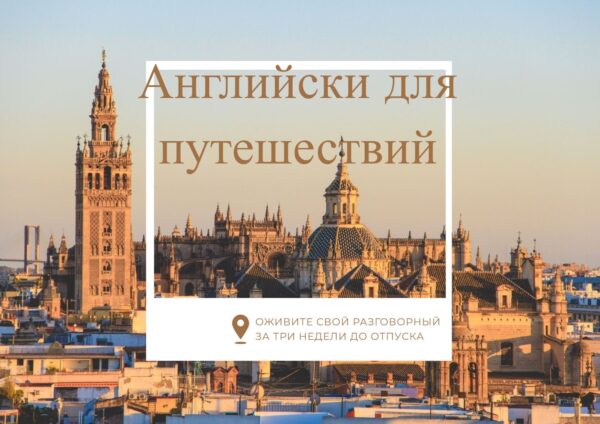 Английский для путешествий